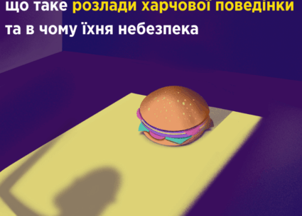 Що таке розлади харчової поведінки та в чому їх небезпека
